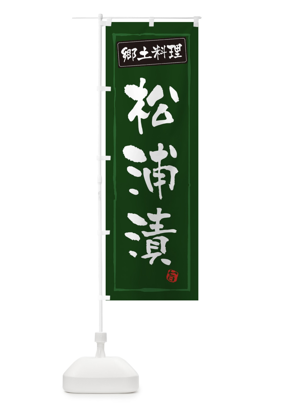 のぼり 郷土料理松浦漬 のぼり旗 3CXN(デザイン【C】)