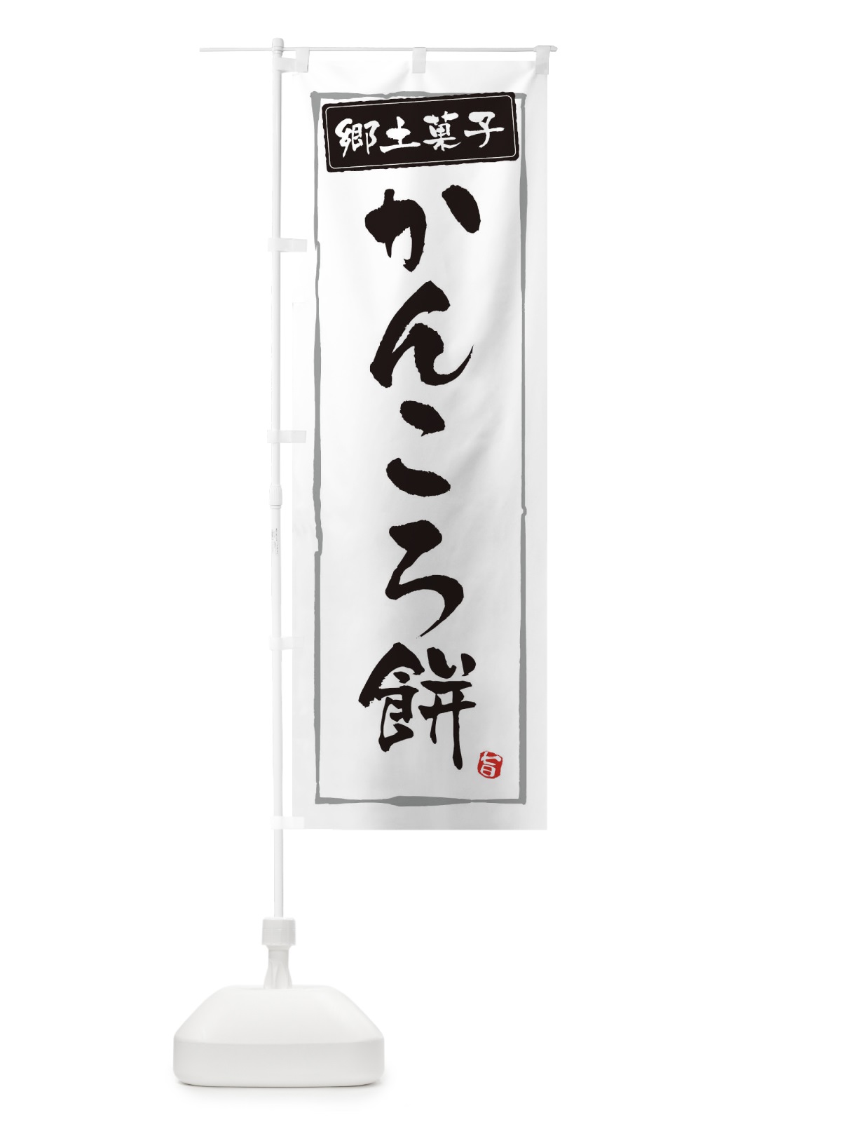 のぼり 郷土菓子かんころもち のぼり旗 3CXP(デザイン【A】)