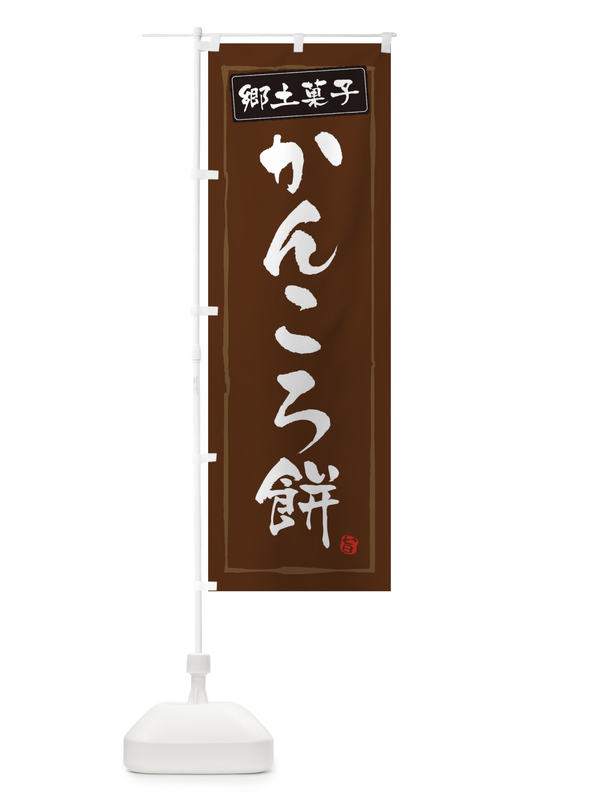 のぼり 郷土菓子かんころもち のぼり旗 3CXP(デザイン【B】)