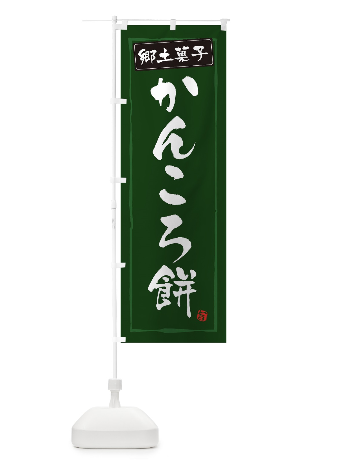 のぼり 郷土菓子かんころもち のぼり旗 3CXP(デザイン【C】)