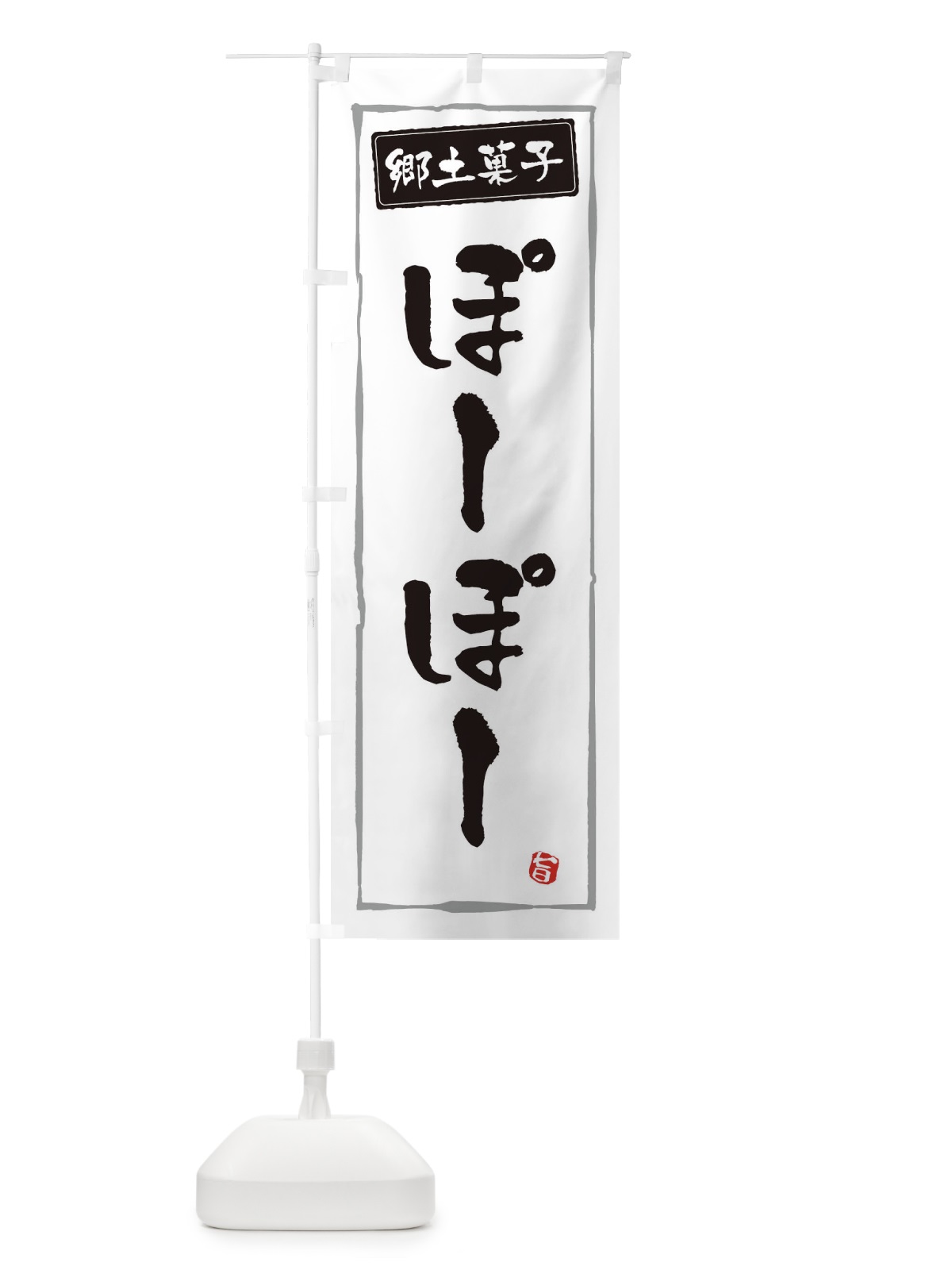 のぼり 郷土菓子ぽーぽー のぼり旗 3CXS(デザイン【A】)