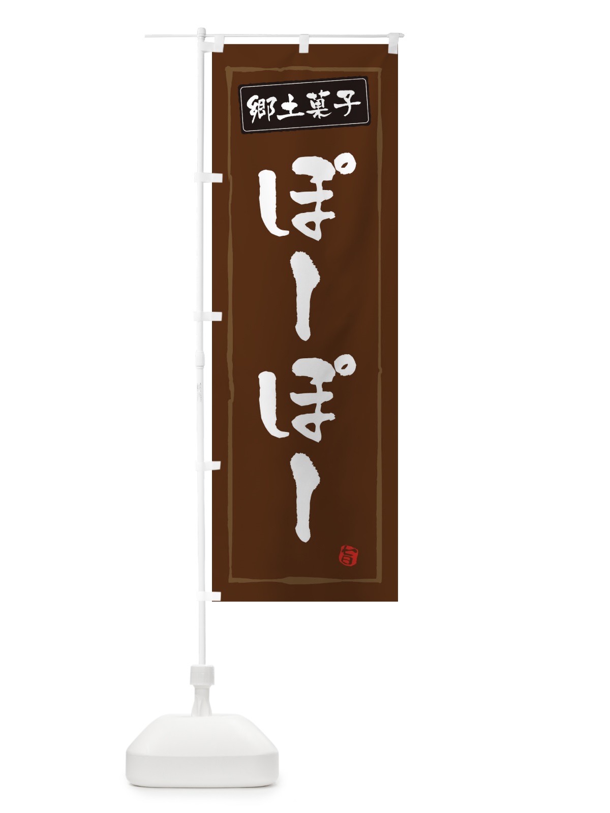 のぼり 郷土菓子ぽーぽー のぼり旗 3CXS(デザイン【B】)