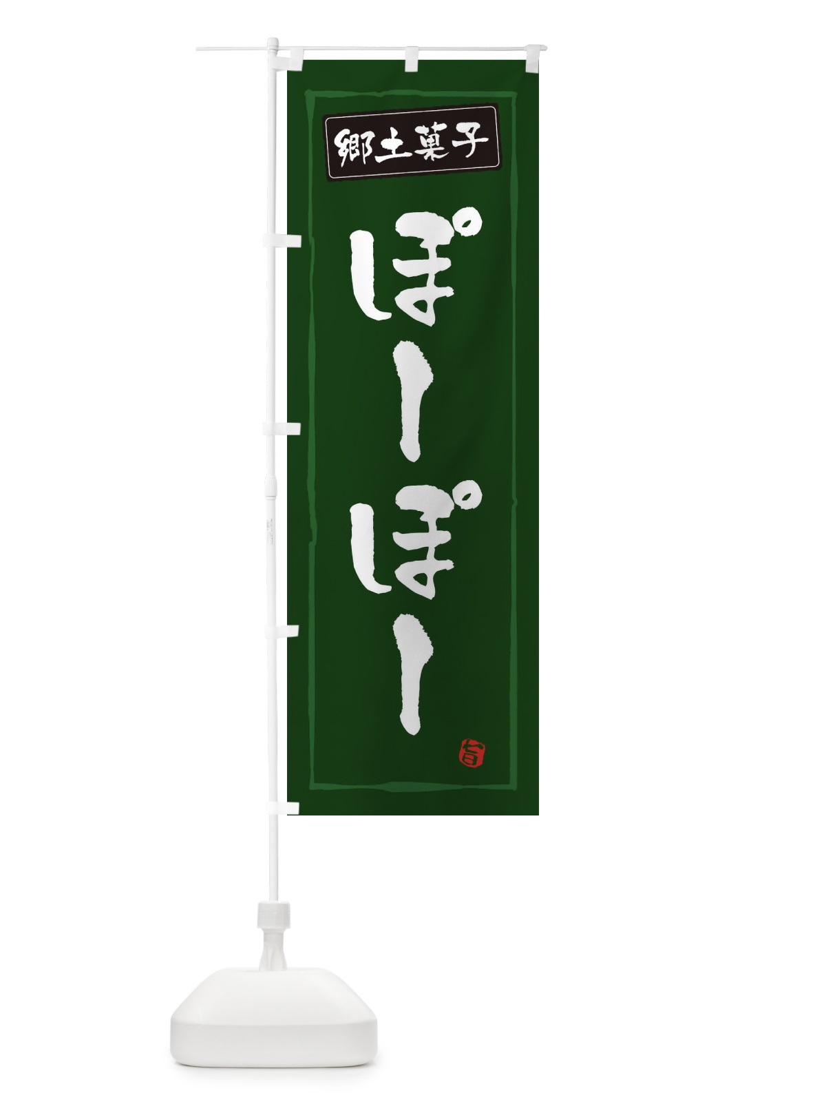 のぼり 郷土菓子ぽーぽー のぼり旗 3CXS(デザイン【C】)
