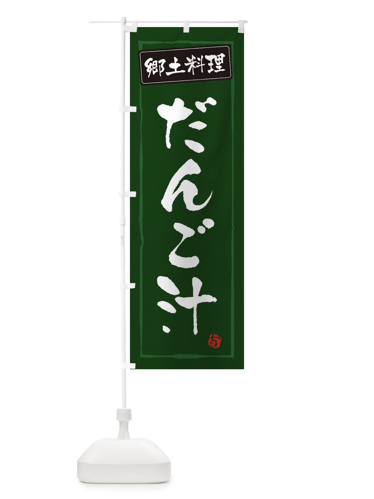 のぼり 郷土料理だんご汁 のぼり旗 3CXT(デザイン【C】)
