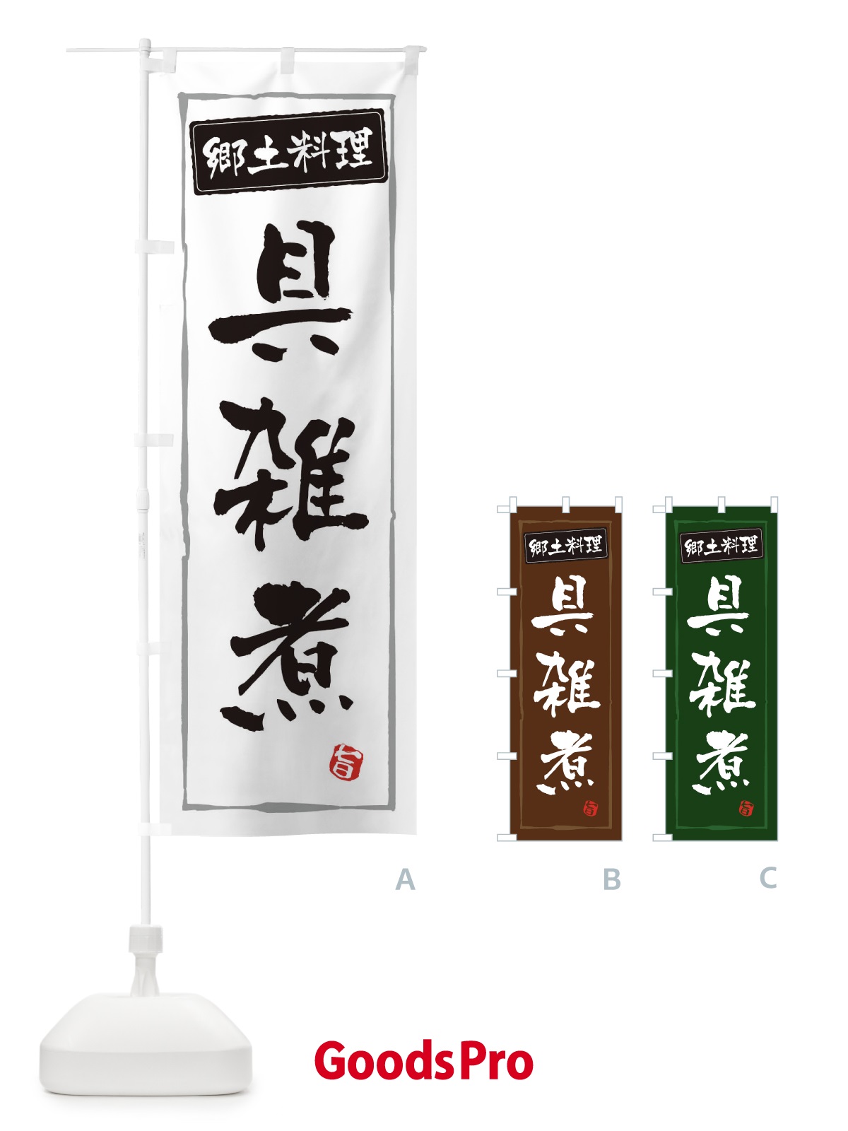 のぼり 郷土料理具雑煮 のぼり旗 3CXX