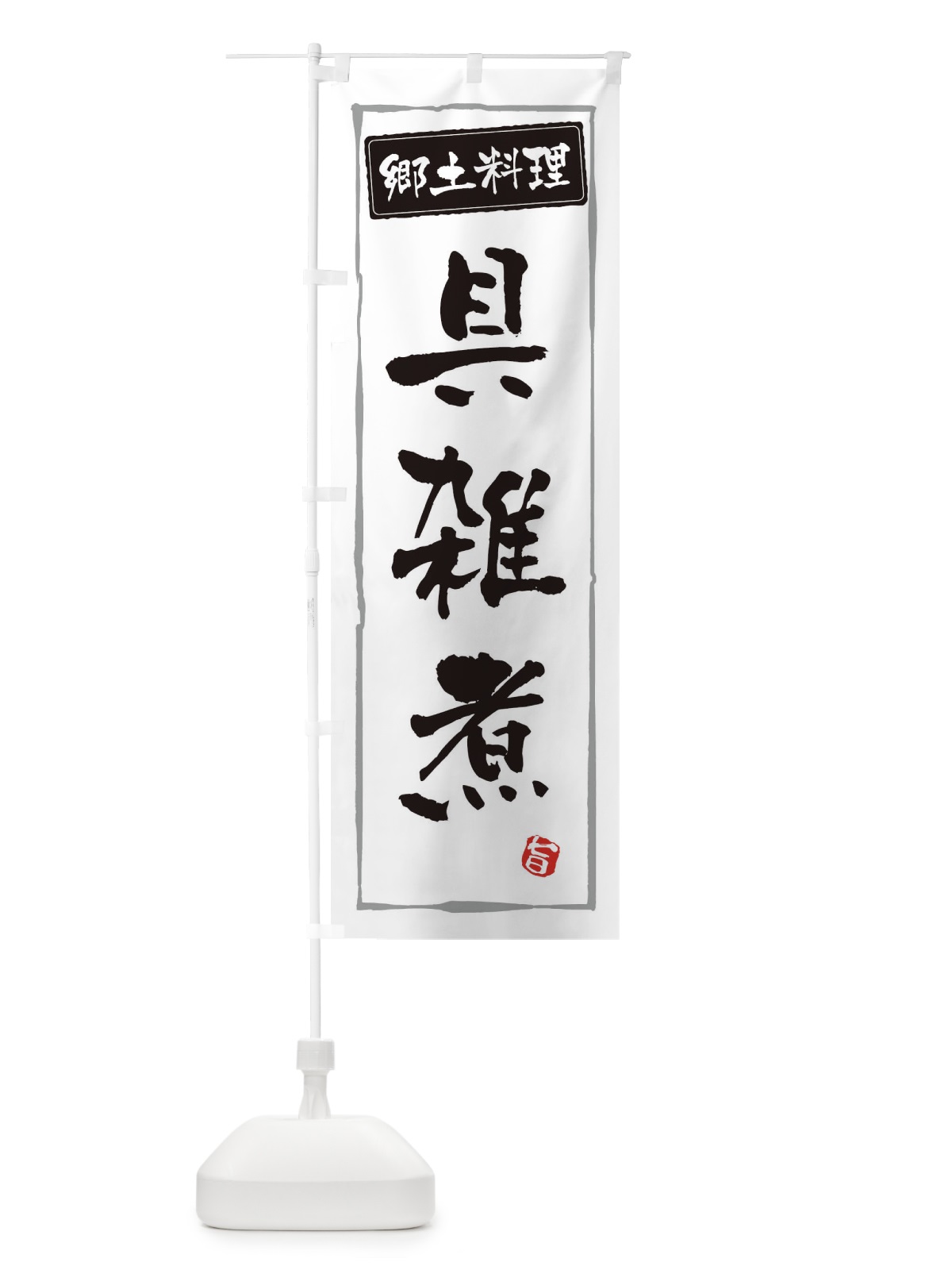 のぼり 郷土料理具雑煮 のぼり旗 3CXX(デザイン【A】)