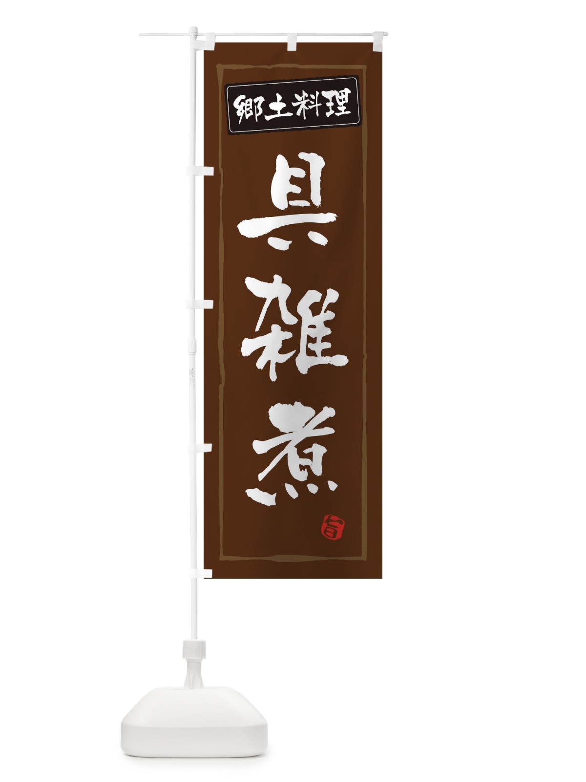 のぼり 郷土料理具雑煮 のぼり旗 3CXX(デザイン【B】)