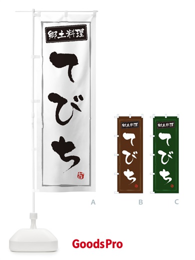 のぼり 郷土料理てびち のぼり旗 3CXY