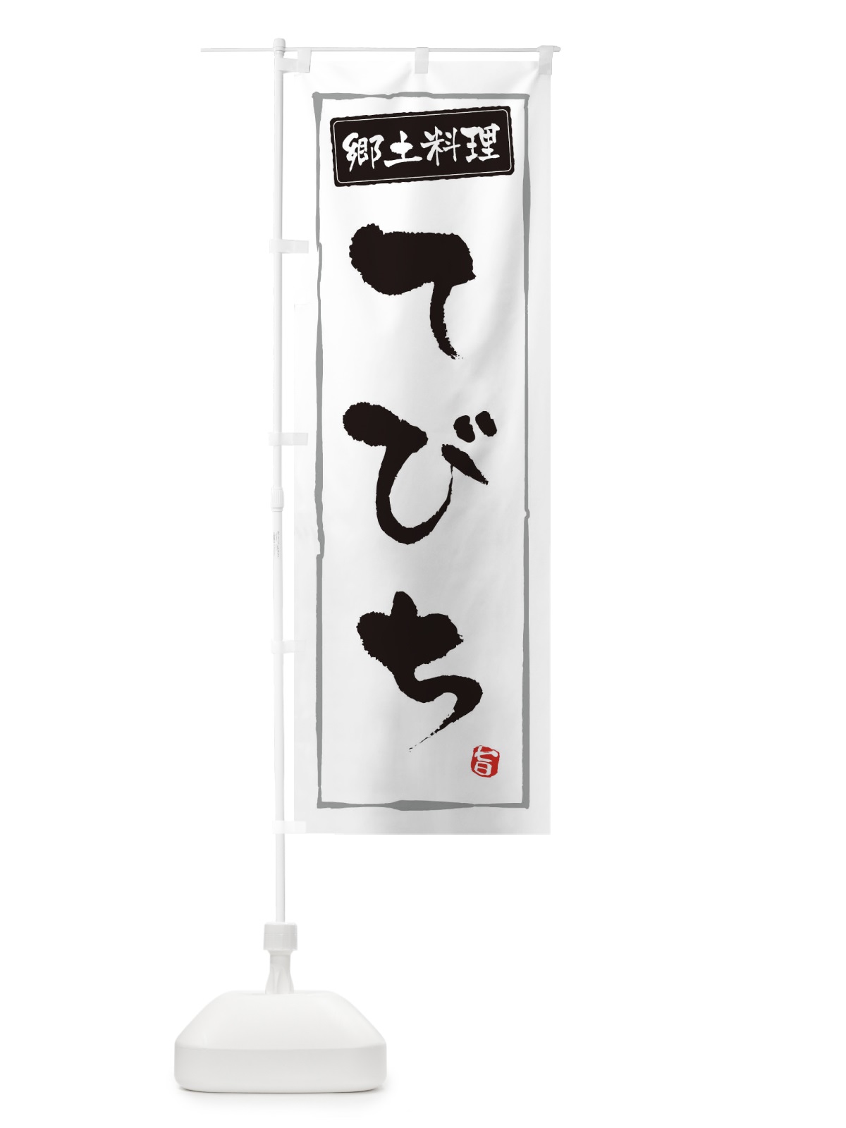 のぼり 郷土料理てびち のぼり旗 3CXY(デザイン【A】)