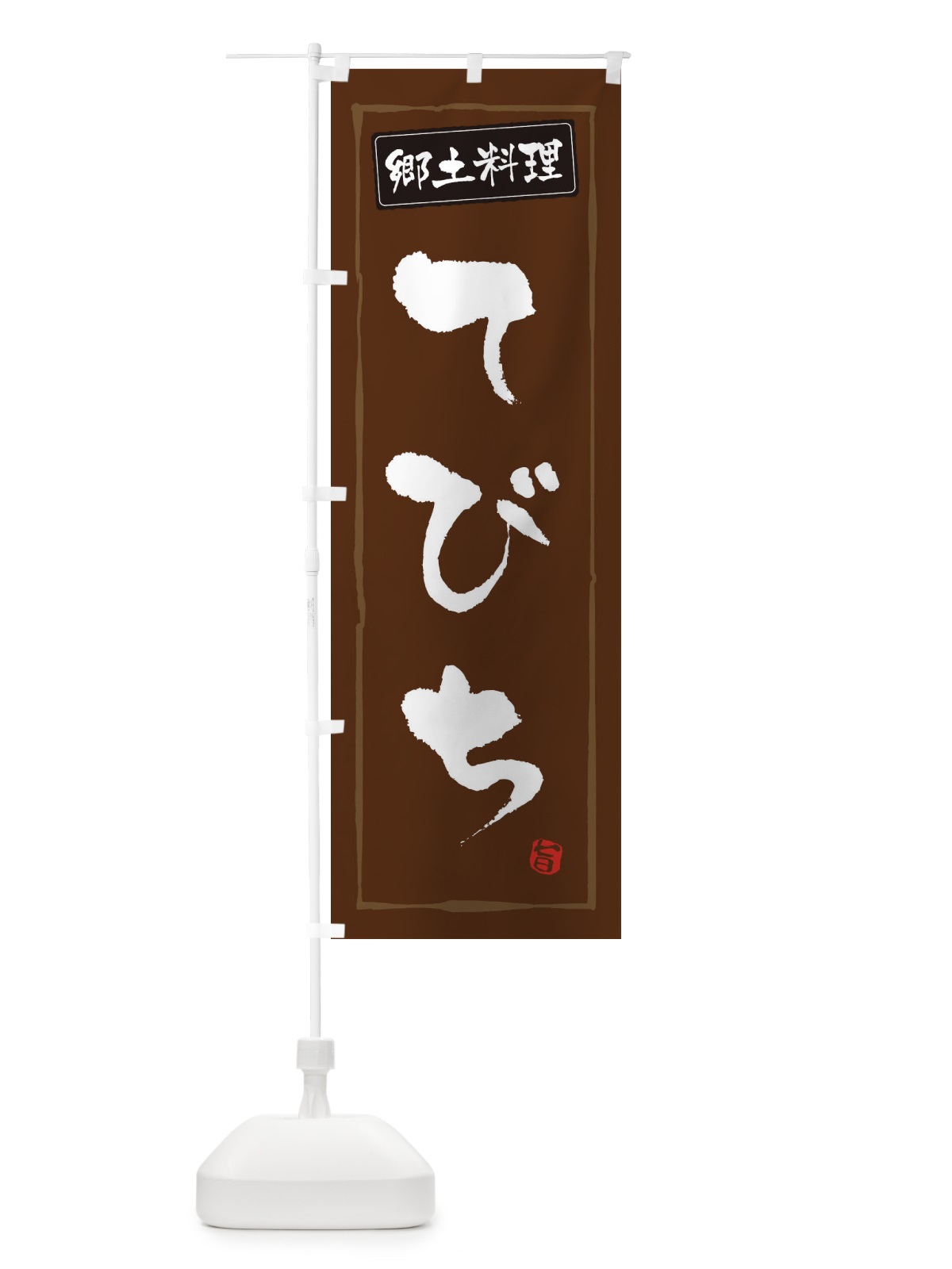 のぼり 郷土料理てびち のぼり旗 3CXY(デザイン【B】)