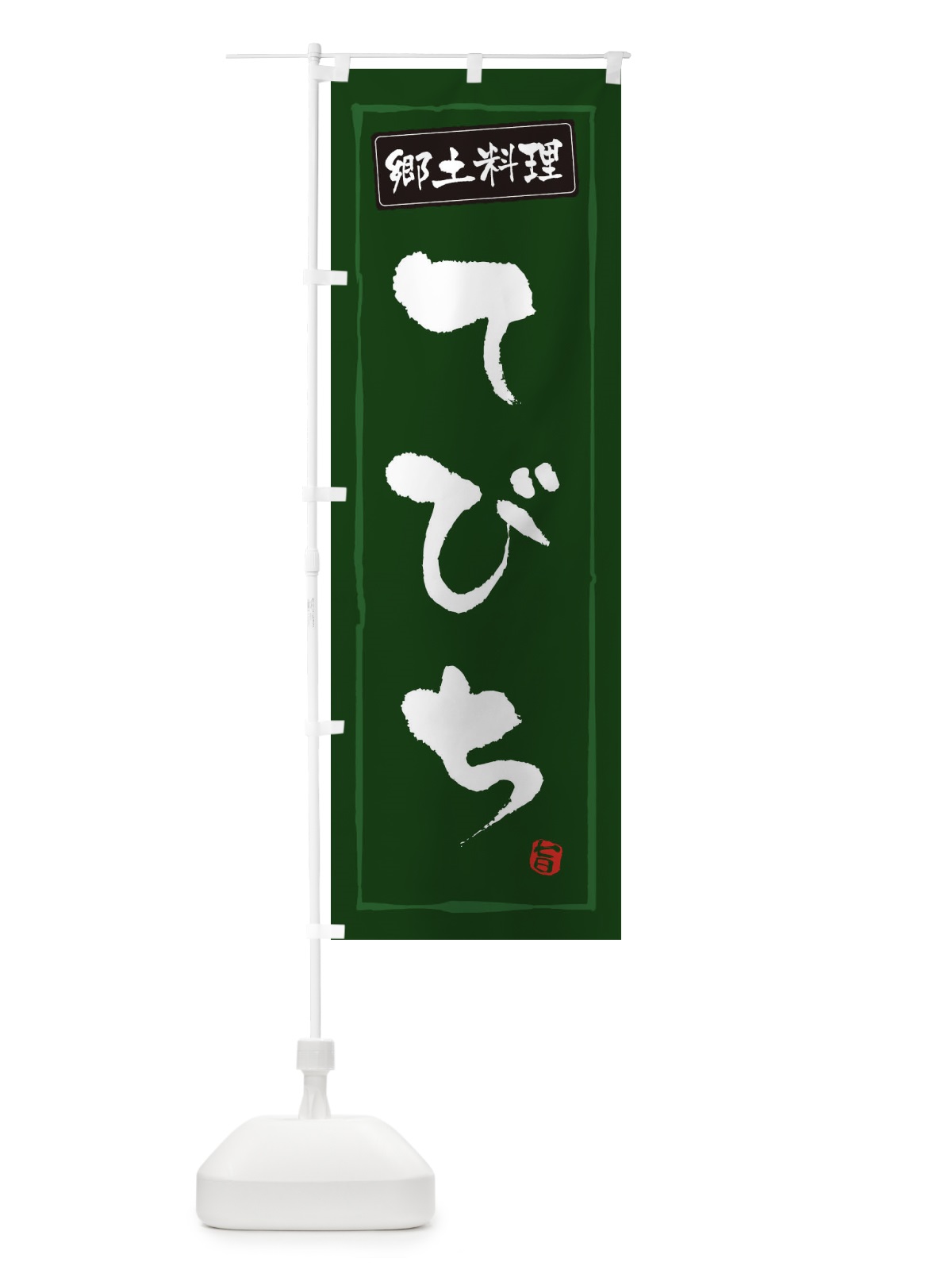 のぼり 郷土料理てびち のぼり旗 3CXY(デザイン【C】)