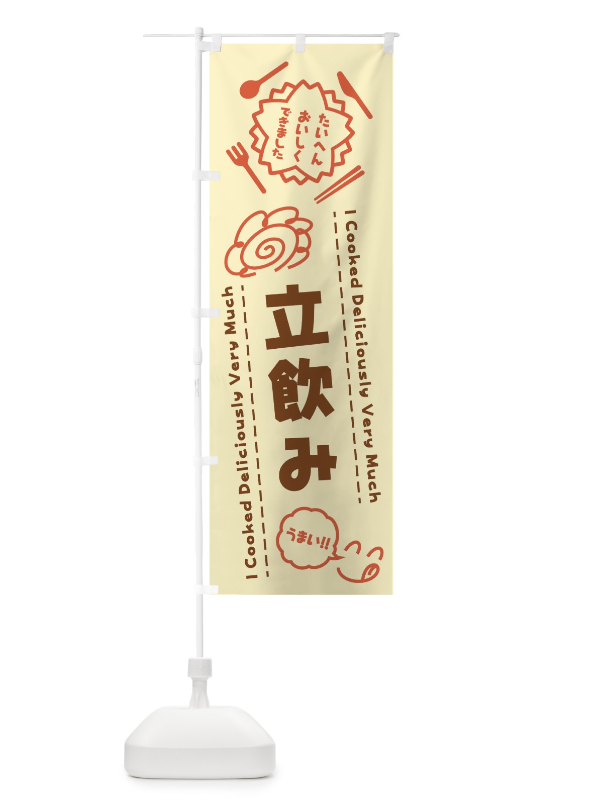 のぼり 立飲み・たいへんおいしくできました・はなまる・手書き のぼり旗 3CY2(デザイン【B】)