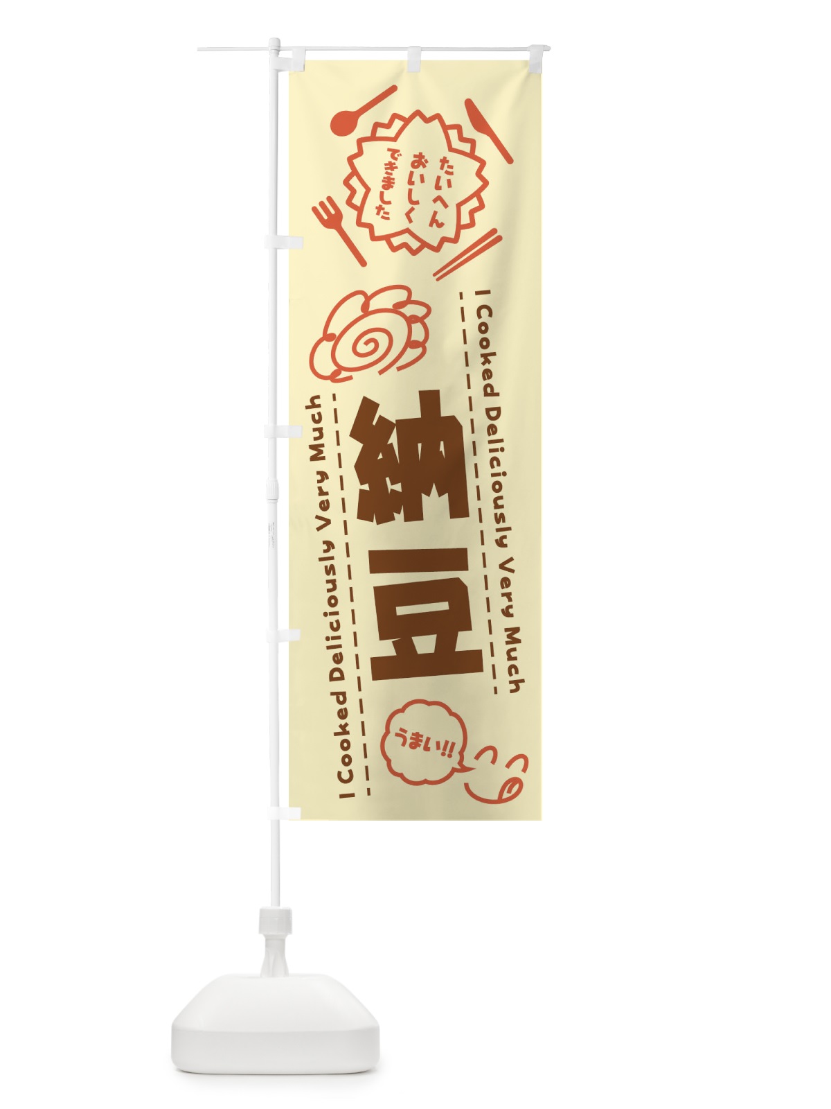 のぼり 納豆・たいへんおいしくできました・はなまる・手書き のぼり旗 3CY3(デザイン【B】)