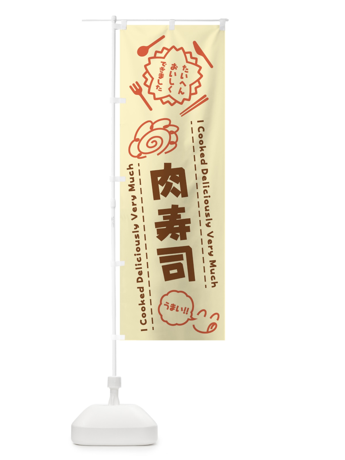 のぼり 肉寿司・たいへんおいしくできました・はなまる・手書き のぼり旗 3CY5(デザイン【B】)