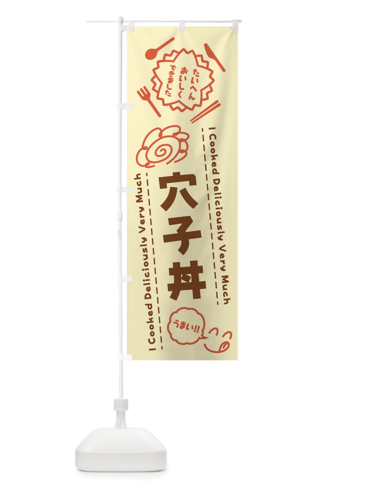 のぼり 穴子丼・たいへんおいしくできました・はなまる・手書き のぼり旗 3CY7(デザイン【B】)