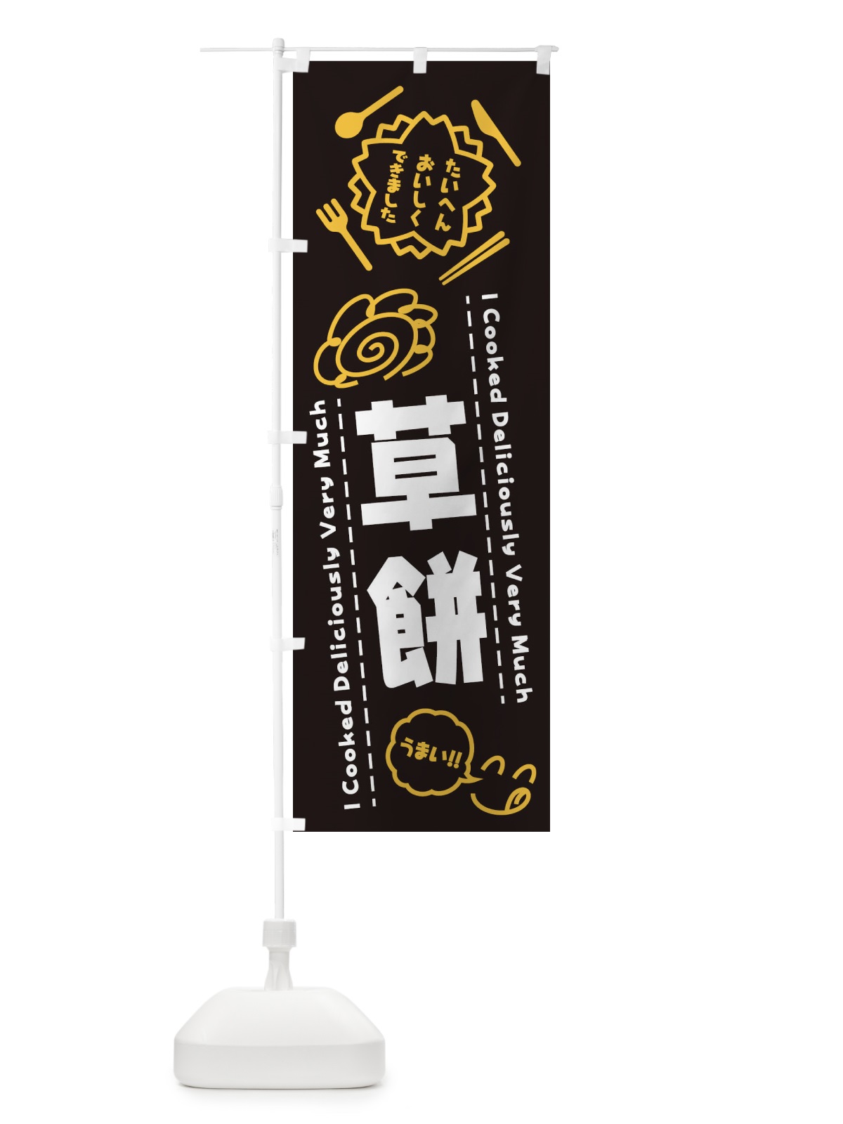 のぼり 草餅・たいへんおいしくできました・はなまる・手書き のぼり旗 3CY8(デザイン【A】)