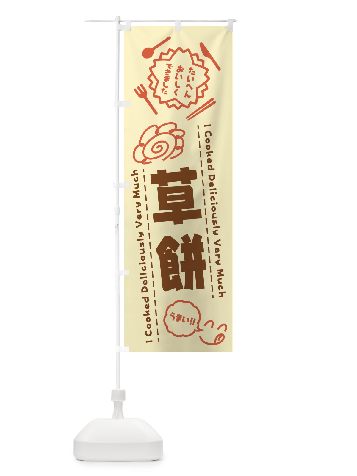 のぼり 草餅・たいへんおいしくできました・はなまる・手書き のぼり旗 3CY8(デザイン【B】)