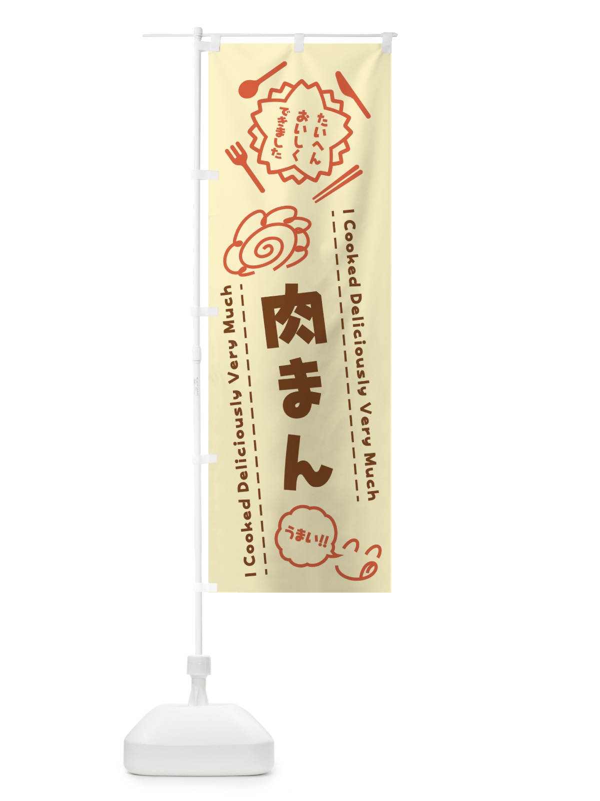 のぼり 肉まん・たいへんおいしくできました・はなまる・手書き のぼり旗 3CYA(デザイン【B】)