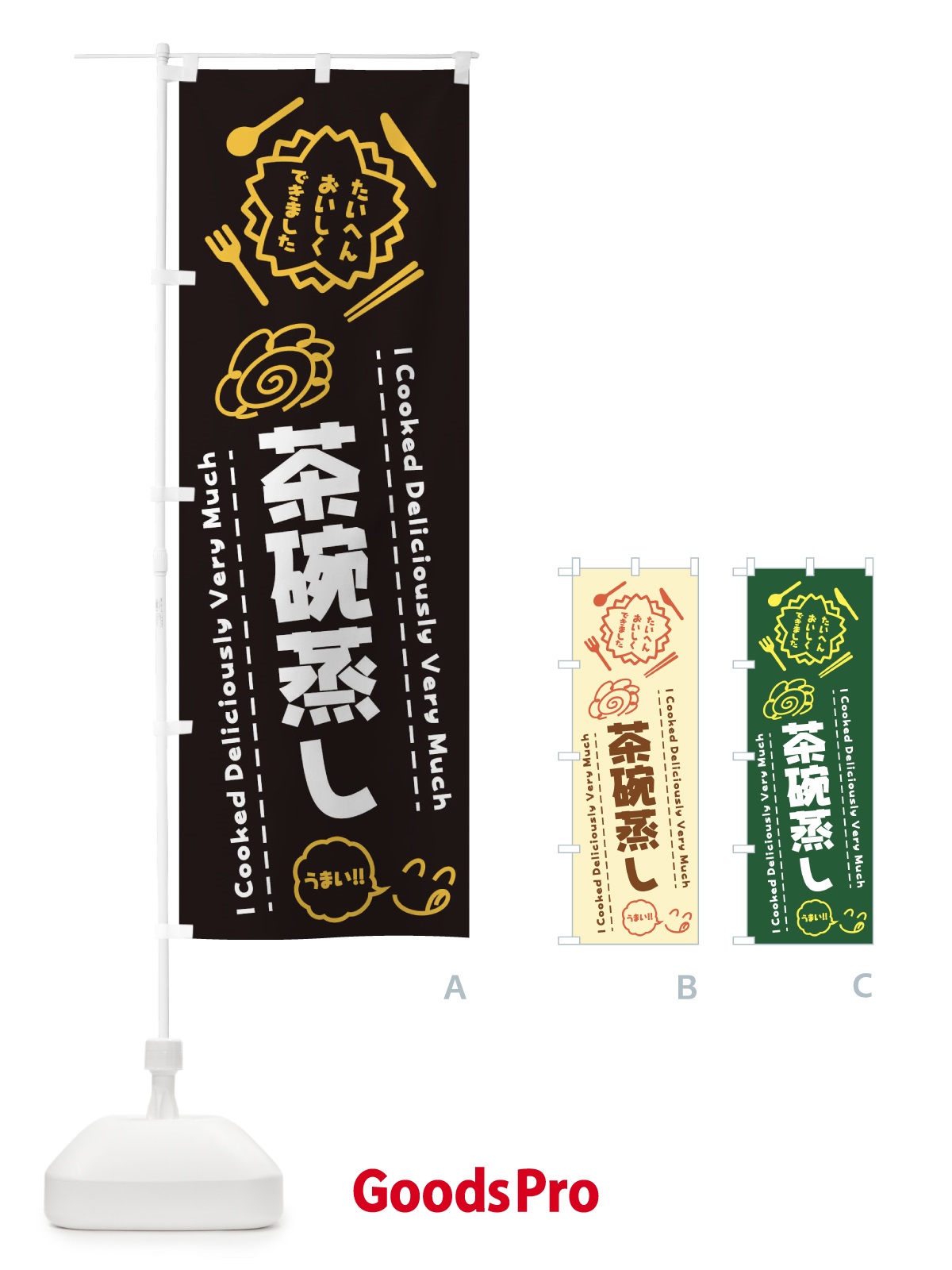 のぼり 茶碗蒸し・たいへんおいしくできました・はなまる・手書き のぼり旗 3CYC