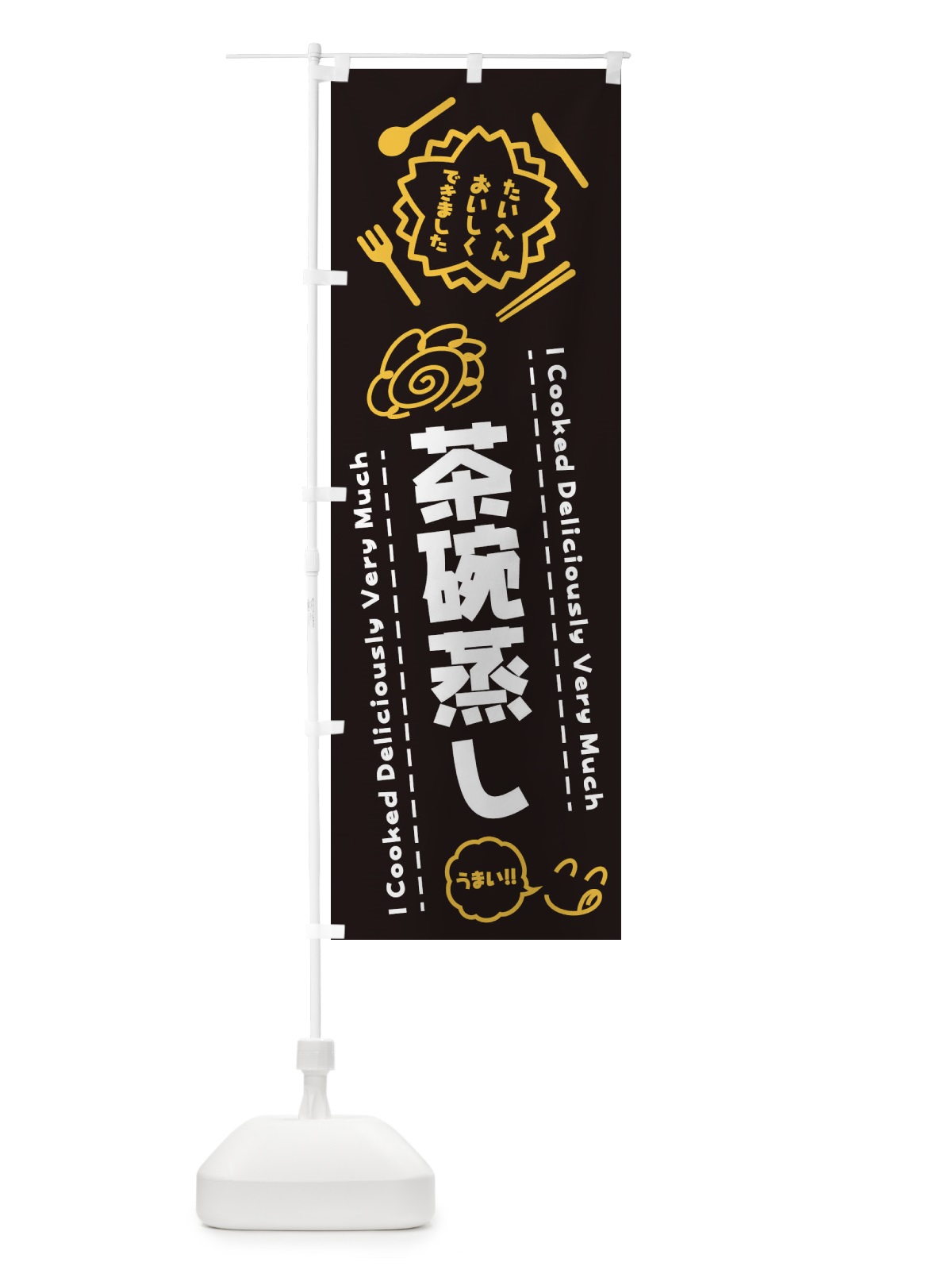 のぼり 茶碗蒸し・たいへんおいしくできました・はなまる・手書き のぼり旗 3CYC(デザイン【A】)