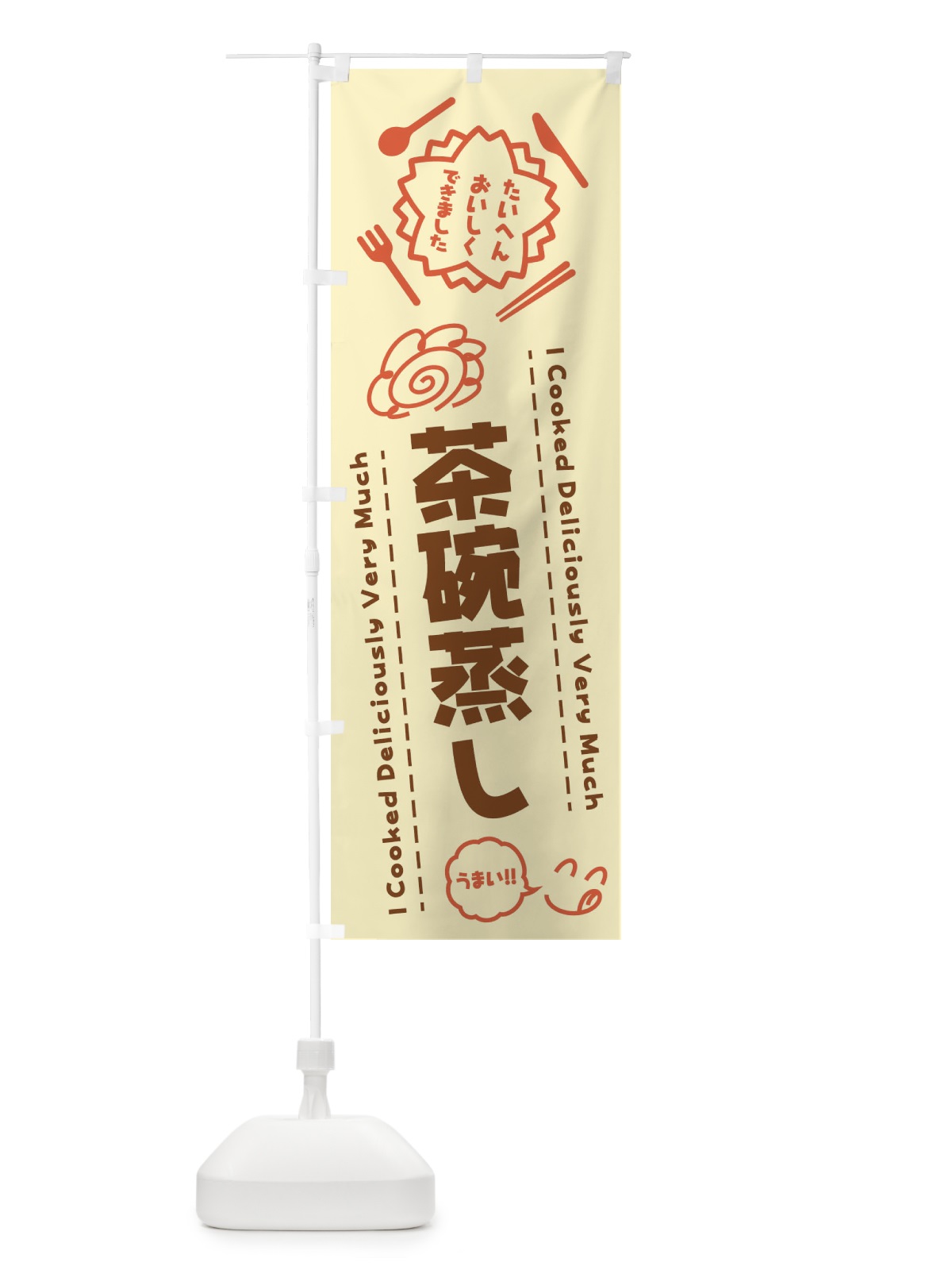 のぼり 茶碗蒸し・たいへんおいしくできました・はなまる・手書き のぼり旗 3CYC(デザイン【B】)