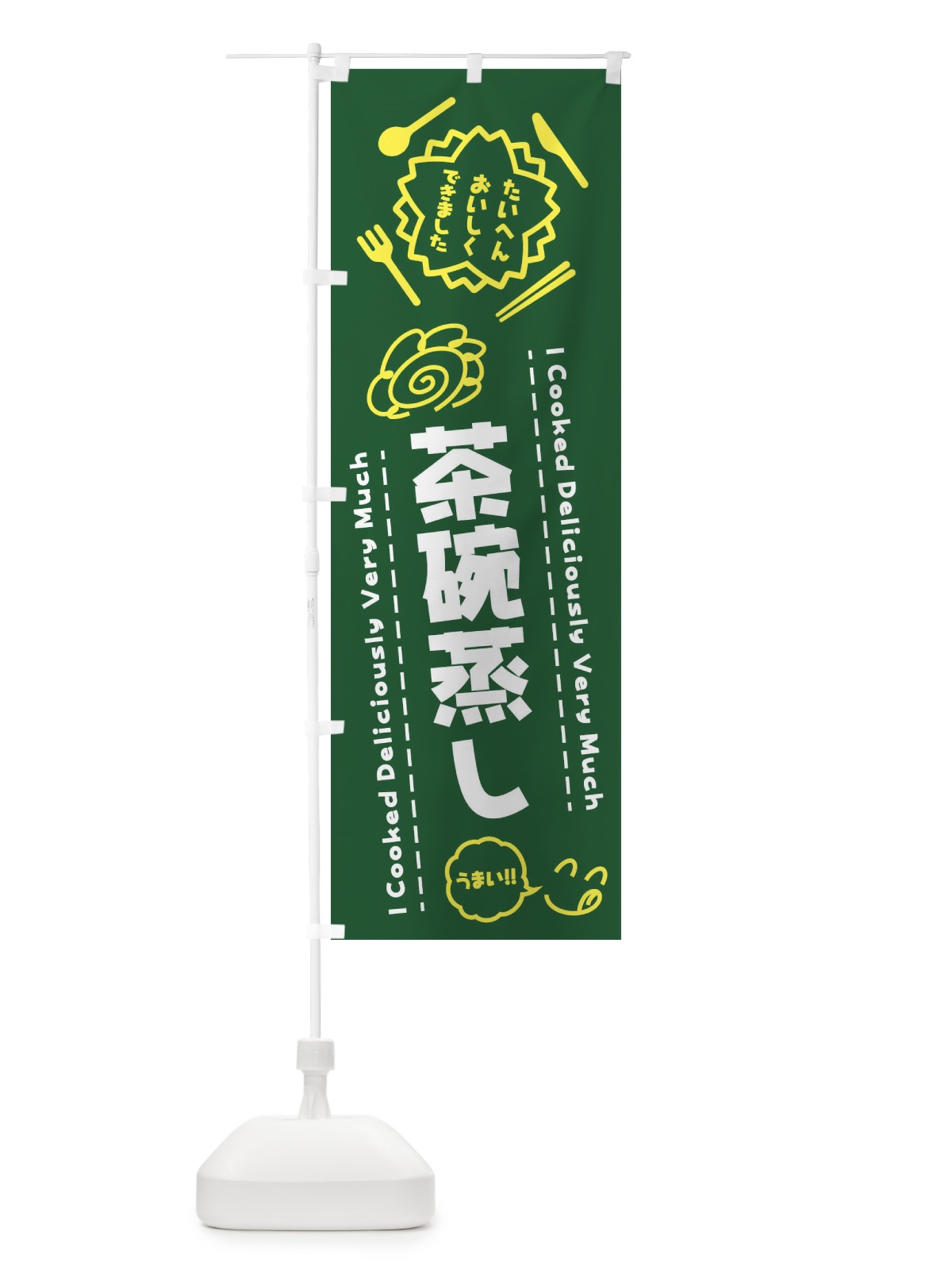 のぼり 茶碗蒸し・たいへんおいしくできました・はなまる・手書き のぼり旗 3CYC(デザイン【C】)