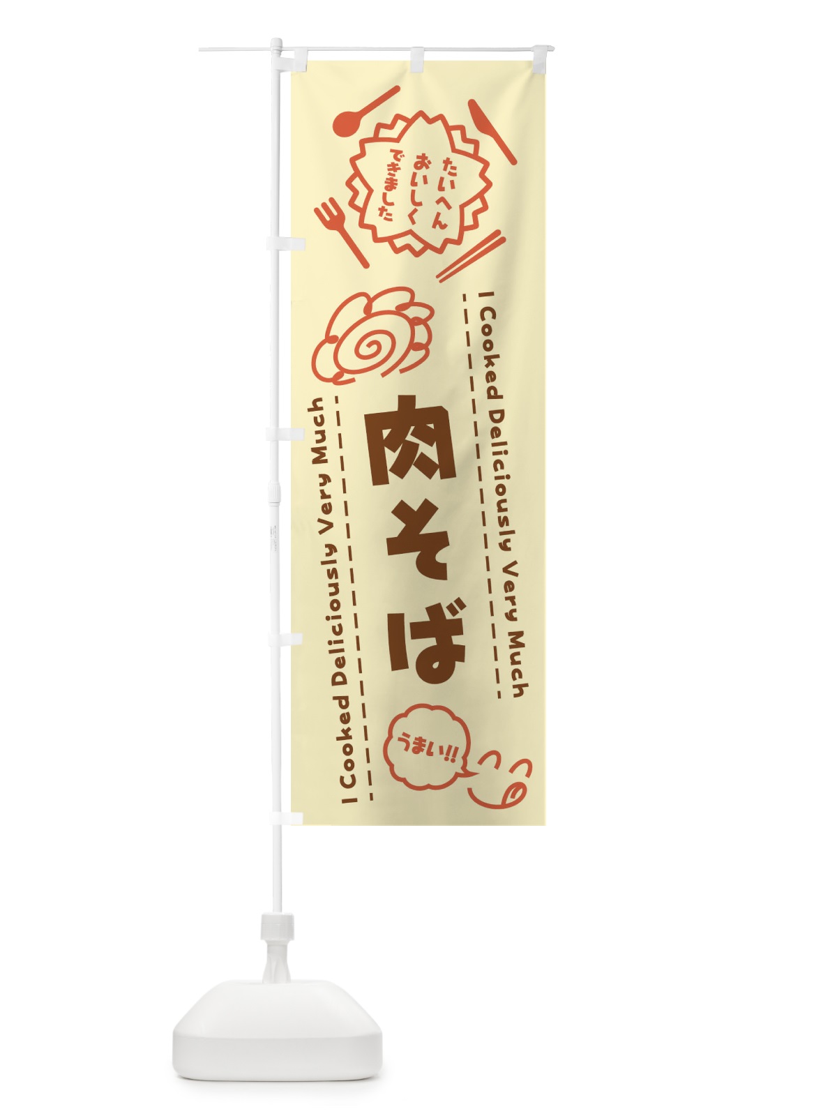 のぼり 肉そば・たいへんおいしくできました・はなまる・手書き のぼり旗 3CYG(デザイン【B】)