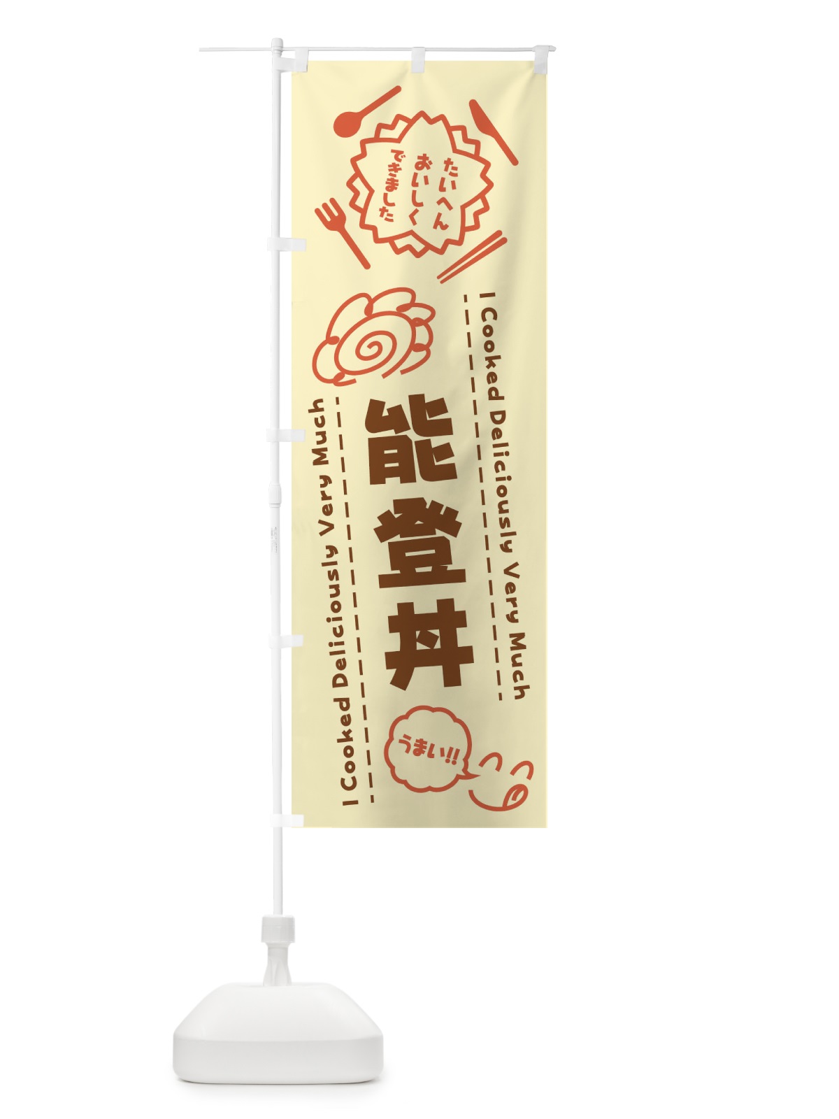 のぼり 能登丼・たいへんおいしくできました・はなまる・手書き のぼり旗 3CYH(デザイン【B】)