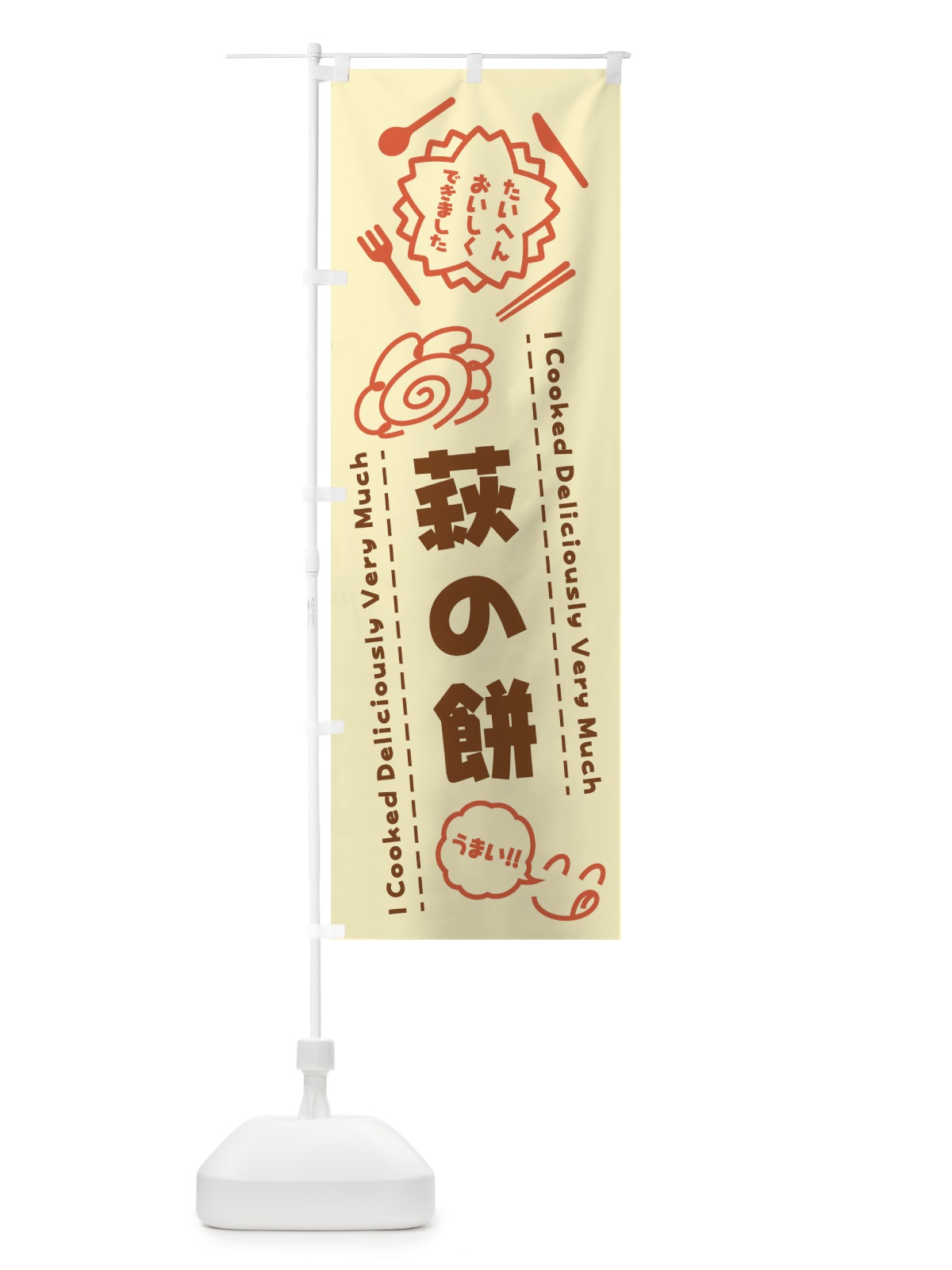 のぼり 萩の餅・たいへんおいしくできました・はなまる・手書き のぼり旗 3CYL(デザイン【B】)