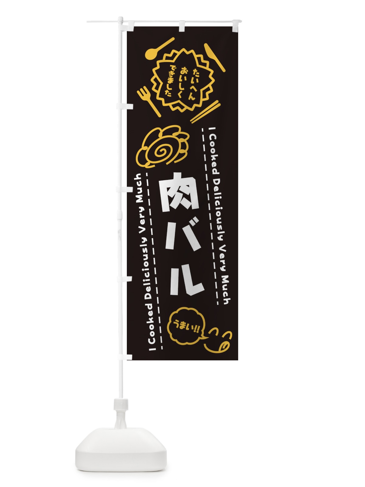 のぼり 肉バル・たいへんおいしくできました・はなまる・手書き のぼり旗 3CYN(デザイン【A】)
