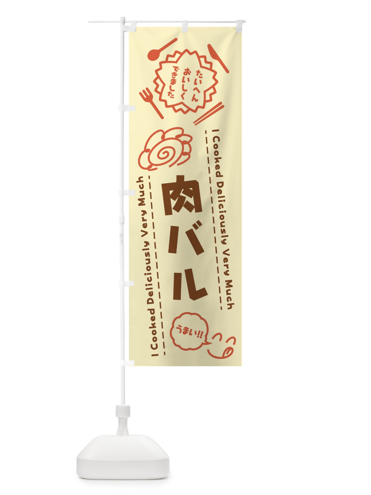 のぼり 肉バル・たいへんおいしくできました・はなまる・手書き のぼり旗 3CYN(デザイン【B】)