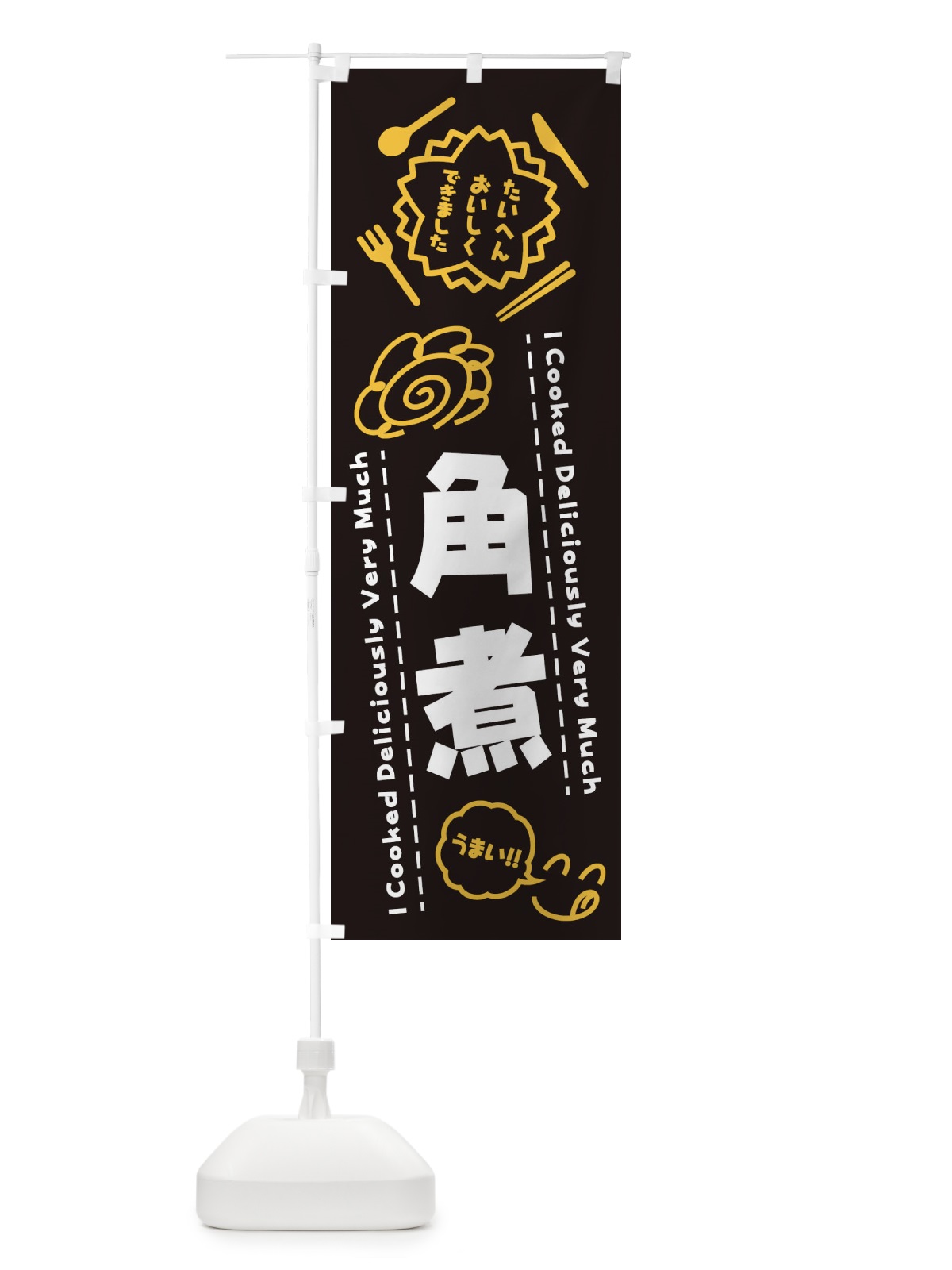 のぼり 角煮・たいへんおいしくできました・はなまる・手書き のぼり旗 3CYS(デザイン【A】)
