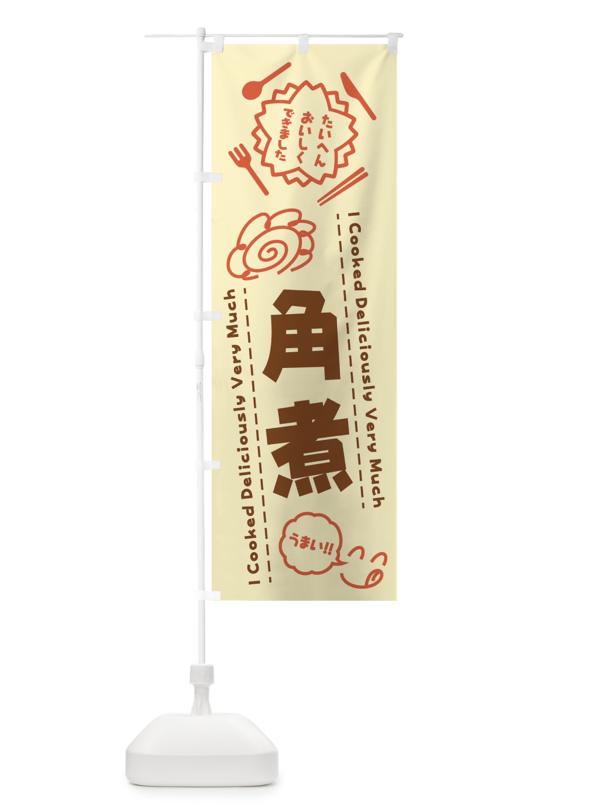 のぼり 角煮・たいへんおいしくできました・はなまる・手書き のぼり旗 3CYS(デザイン【B】)