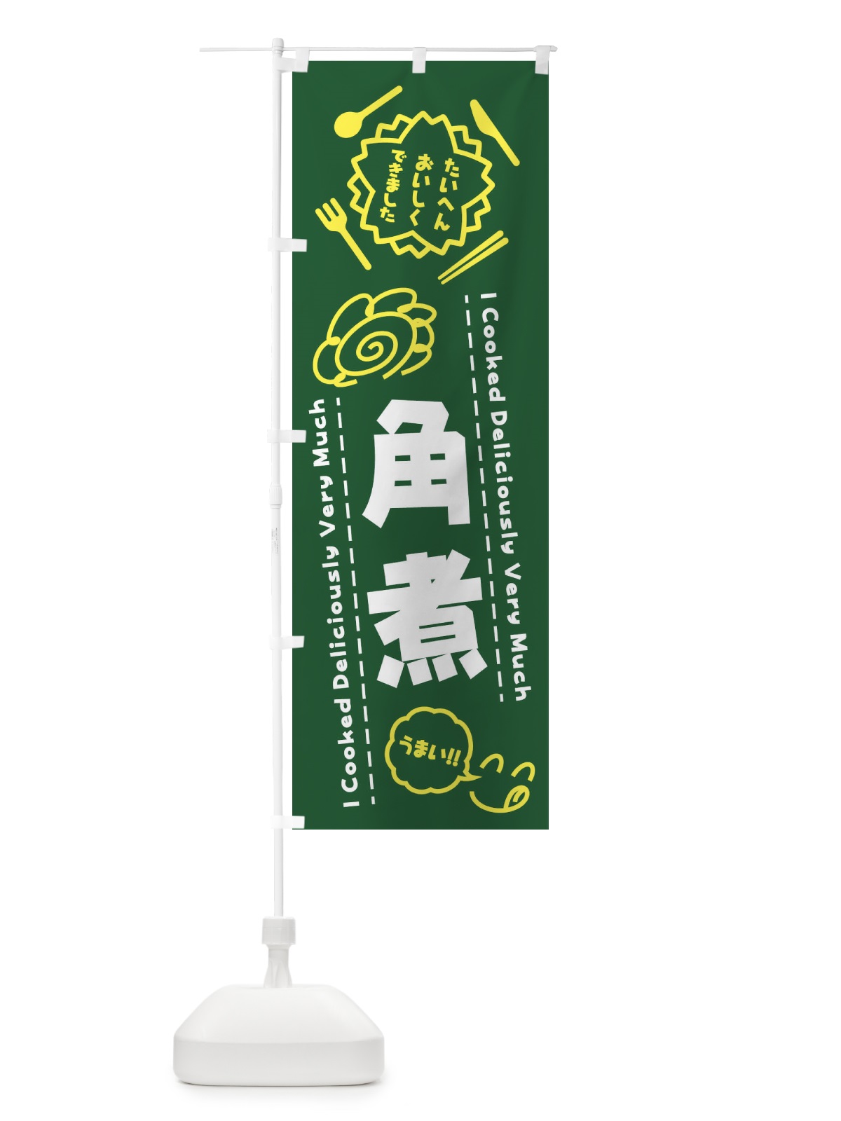 のぼり 角煮・たいへんおいしくできました・はなまる・手書き のぼり旗 3CYS(デザイン【C】)