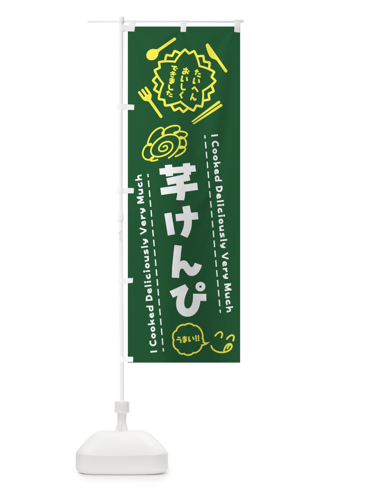 のぼり 芋けんぴ・たいへんおいしくできました・はなまる・手書き のぼり旗 3CYW(デザイン【C】)