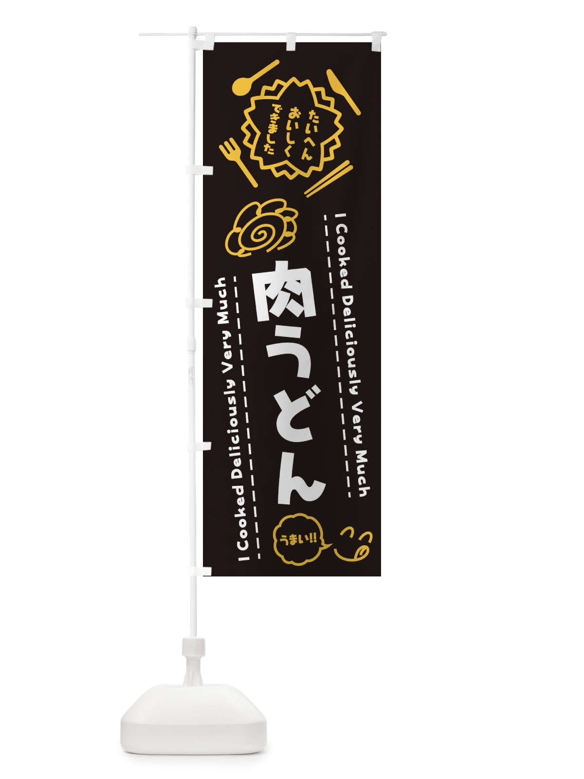 のぼり 肉うどん・たいへんおいしくできました・はなまる・手書き のぼり旗 3CYX(デザイン【A】)