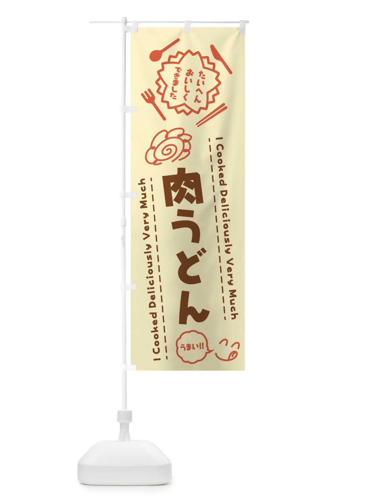 のぼり 肉うどん・たいへんおいしくできました・はなまる・手書き のぼり旗 3CYX(デザイン【B】)