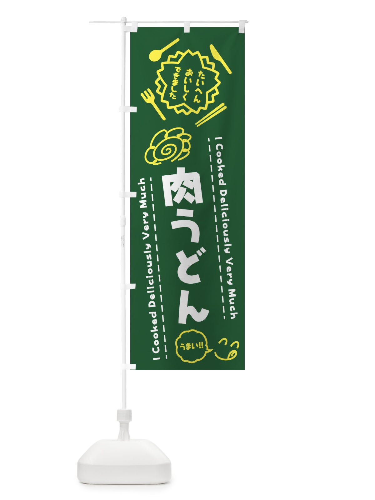 のぼり 肉うどん・たいへんおいしくできました・はなまる・手書き のぼり旗 3CYX(デザイン【C】)