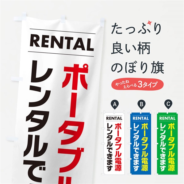 のぼり ポータブル電源レンタルできます のぼり旗 3E10