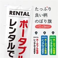 のぼり ポータブル電源レンタルできます のぼり旗 3E10