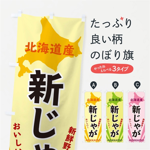 のぼり 北海道産新じゃが のぼり旗 3E1C