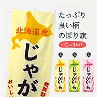 のぼり 北海道産じゃがいも のぼり旗 3E1J