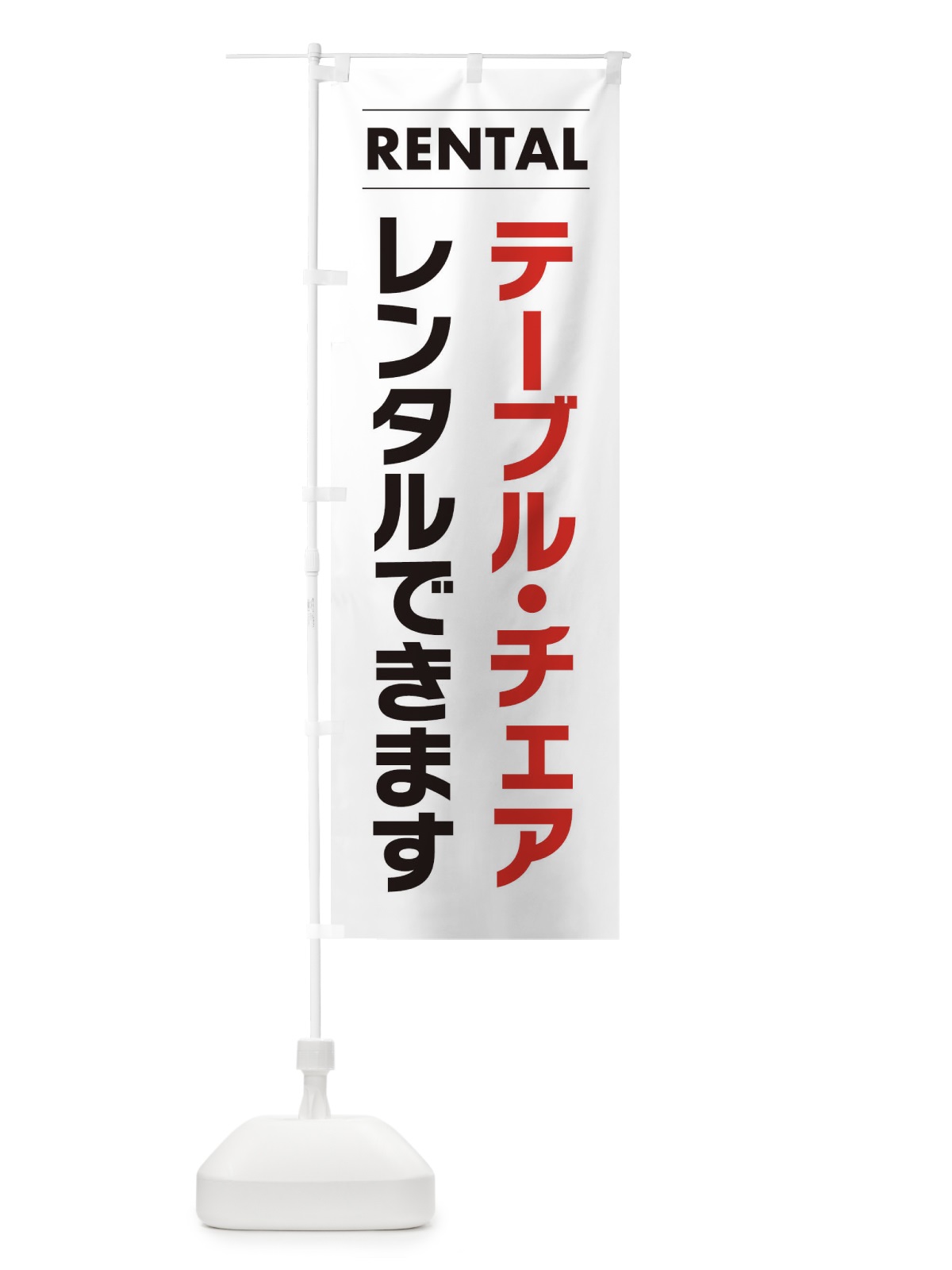 のぼり テーブル・チェアレンタルできます のぼり旗 3E1K(デザイン【A】)