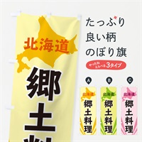 のぼり 北海道郷土料理 のぼり旗 3E1L