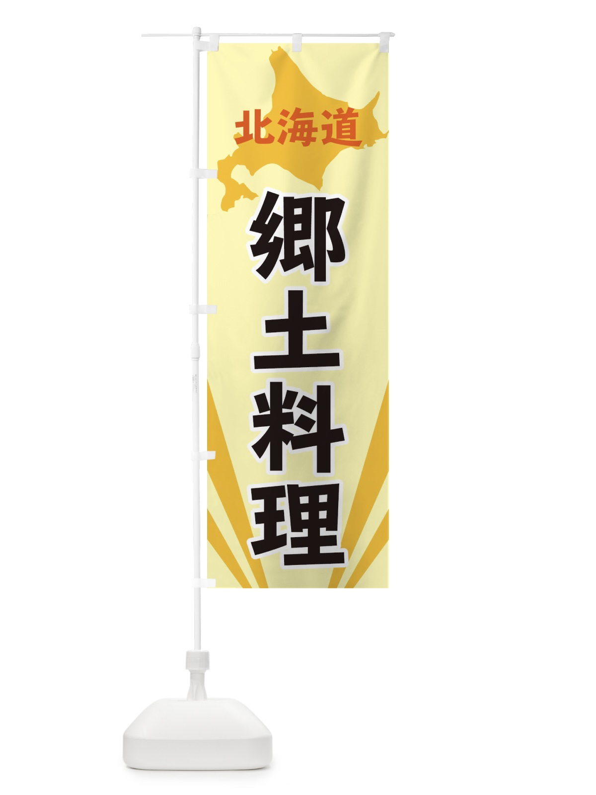 のぼり 北海道郷土料理 のぼり旗 3E1L(デザイン【A】)