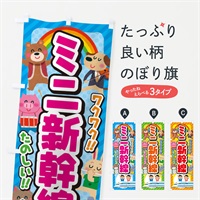 のぼり ミニ新幹線／子供会・イベント・展示会・祭り・屋台・縁日 のぼり旗 3E1S