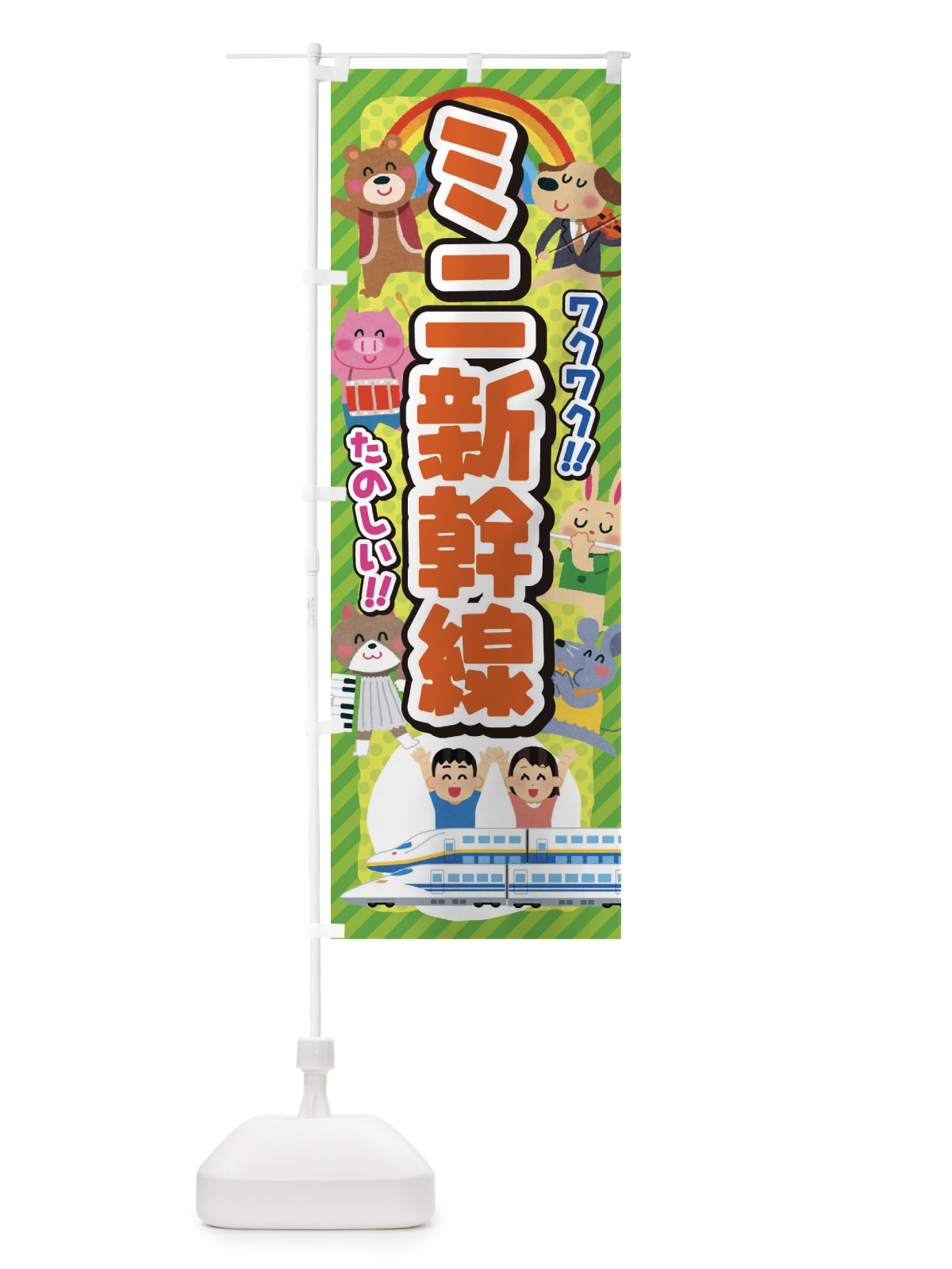 のぼり ミニ新幹線／子供会・イベント・展示会・祭り・屋台・縁日 のぼり旗 3E1S(デザイン【B】)