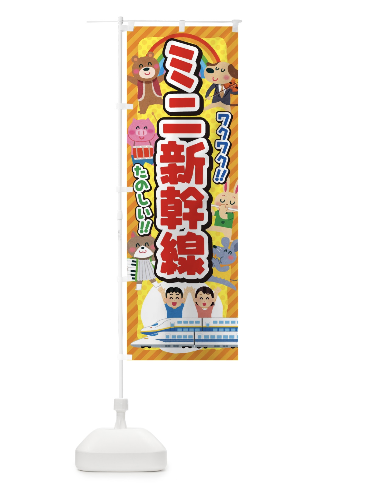 のぼり ミニ新幹線／子供会・イベント・展示会・祭り・屋台・縁日 のぼり旗 3E1S(デザイン【C】)