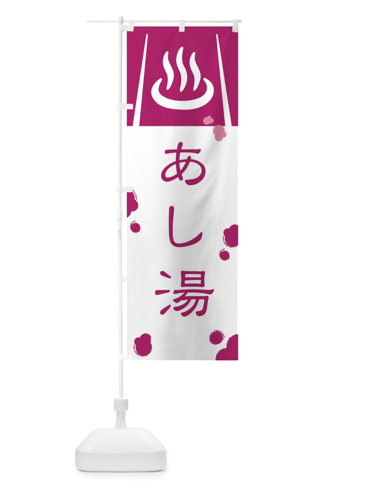 のぼり あし湯 のぼり旗 3E23(デザイン【C】)