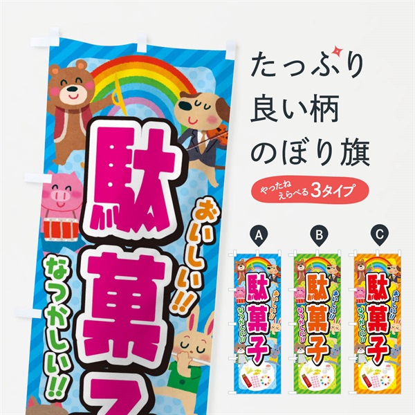 のぼり 駄菓子／子供会・イベント・展示会・祭り・屋台・縁日 のぼり旗 3E24